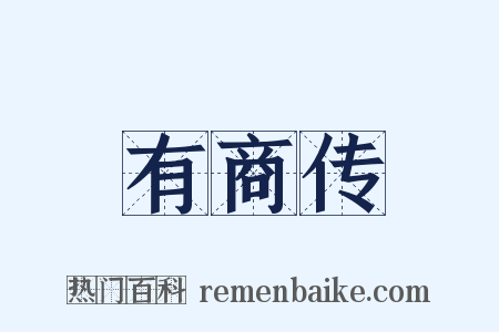 有商传是什么意思的图片